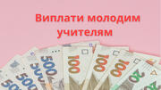 Вчителі отримають виплату понад 21 000 грн – МОН