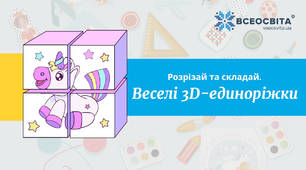 Паперова 3-Д єдиноріжки