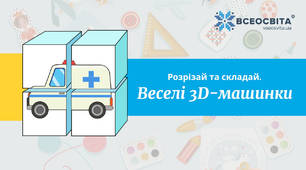 Паперова 3-Д машинки