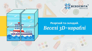 Паперова 3-Д кораблі