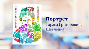 Плакат співпраці «Тарас Шевченко»