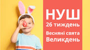 26 тиждень НУШ «Весняні свята. Великдень»: скарбничка матеріалів на урок