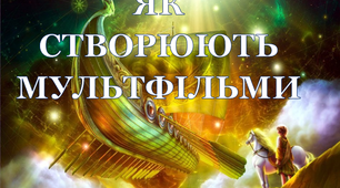Презентація «Як створюються мультфільми»