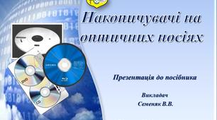 Накопичувачі на оптичних носіях. Посібник.