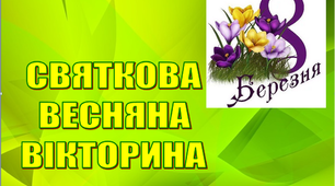 Дидактична гра до тижня «ВЕСНА» «Святкова весняна вікторина з LEGO»