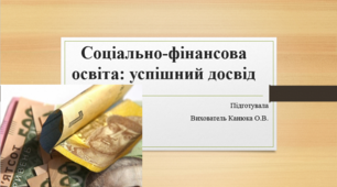 Соціально-фінансова освіта: успішний досвід (презентація)
