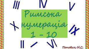 Презентація "Римська нумерація 1-10" з анімацією та звуковими ефектами.