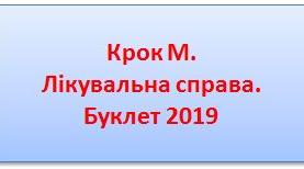 Крок М. Лікувальна справа. Буклет 2019