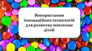 Використання інноваційних технологій для розвитку мовленння дітей