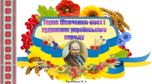 Презентація " Тарас Шевченко - поет і художник українського народу" 1- 2 клас НУШ