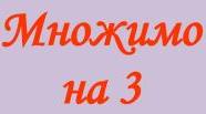 Таблиця множення в віршах. Множимо на 3 (скорочена версія).