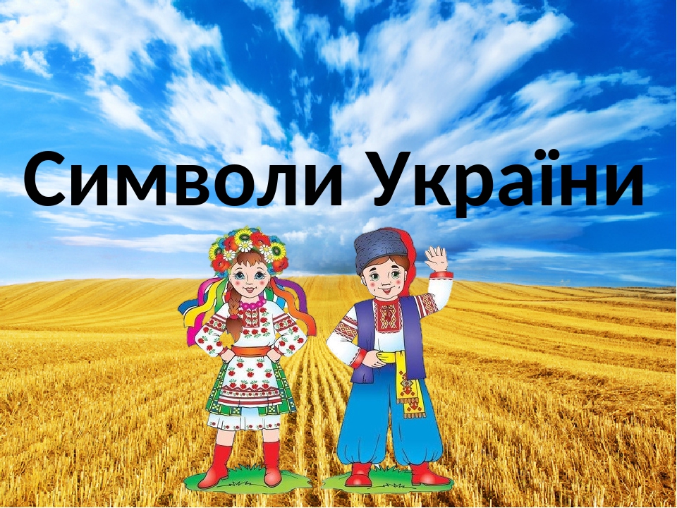 Символи моєї країни" Інтерактивна гра - трігер для середньої та ...