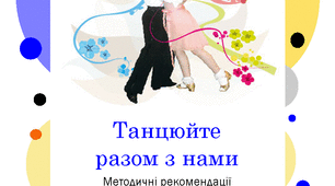 Методичні рекомендації з хореографії в ДНЗ "Танцюйте разом з нами"