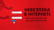 Реальне — Віртуальне: Кулеба про небезпеку дітей в інтернеті 