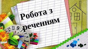 Робота з реченням. Індивідуальні картки.