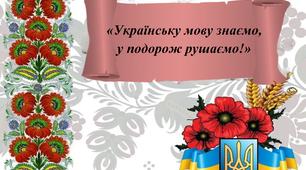 "українську мову знаємо, у подорож рушаємо"