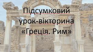 Підсумковий урок "Греція. Рим"