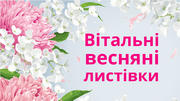 Як підготувати весняну листівку до 8-го березня?