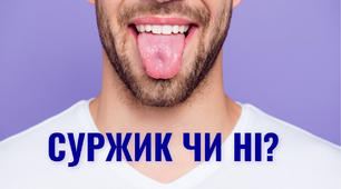 Чи зможете ви розпізнати суржик?