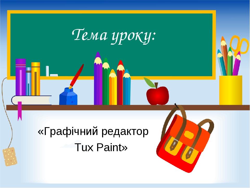 Как перенести рисунки из графического редактора tux paint в программу powerpoint