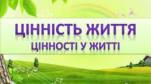 Тренінгове заняття "Цінність життя"