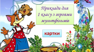 Приклади для 1 класу з героями мультфільмів. КАРТКИ