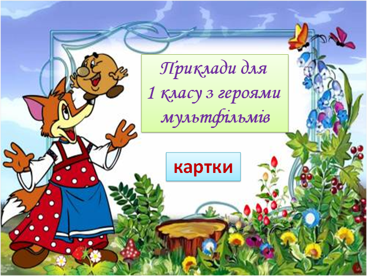 Приклади для 1 класу з героями мультфільмів. КАРТКИ