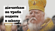 «Освіта для дівчат -  це марна трата часу»: протоієрей Дмитро Смирнов