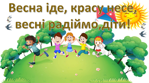 Презентація " Весна іде,красу несе, весні радіймо,діти" 1 клас НУШ