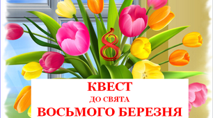 Презентація «Святковий квест до свята Восьмого березня»