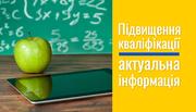 Нове роз'яснення щодо підвищення кваліфікації педагогічних працівників (+посилання на завантаження)