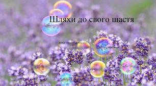 Заняття з елементами тренінгу «Шляхи до свого щастя»  для вчителів