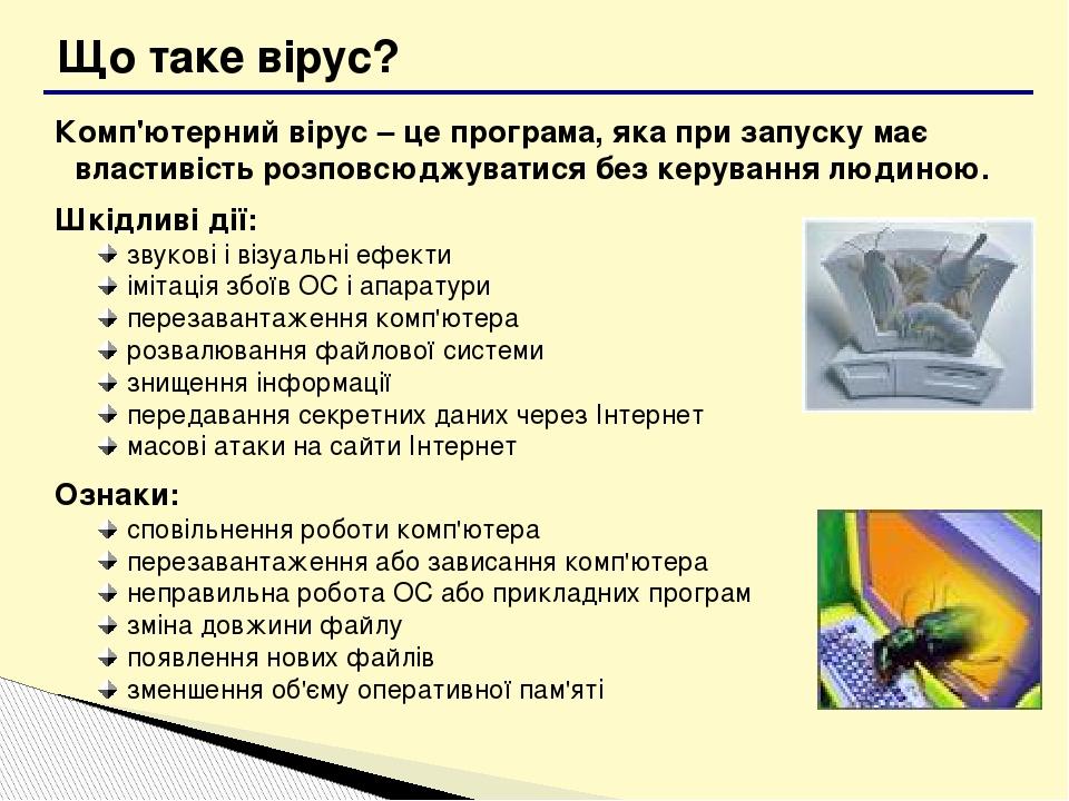 Презентація "Що таке вірус?" | Презентація. Інформатика