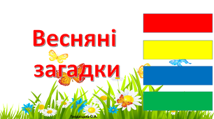 Презентація " Весняні  загадки з LEGO"