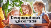 Порівняльний аналіз художніх творів: спільне й відмінне 