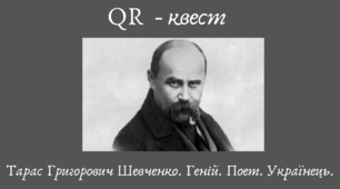 QR-квест "Тарас Григорович Шевченко. Геній. Поет. Українець.@
