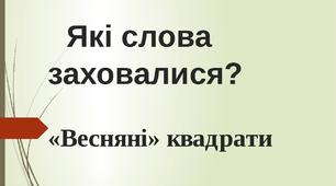 Тиждень "Весна". Гра - головоломка "Весняні" квадрати"