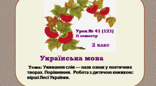 Конспект  Українська мова   2 клас  ІІ семестр  Урок №  41(121)  Тема: Уживання слів — назв ознак у поетичних творах. Порівняння.  Робота з дитячою книжкою: вірші Лесі Українки