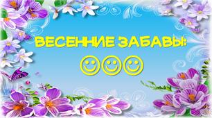 Виховна година у вигляді квест-гри" Весняні забави"