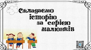 Розвиток зв`язного мовлення.2 клас.Склади свою історію за серією малюнків.Картки для індивідуальної роботи