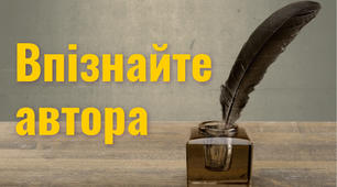 Чиї це слова?