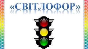 Презентація: дидактична гра "Світлофор"