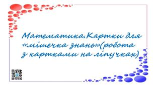 Математичний "мішечок знань". Картки з математики. 2 клас