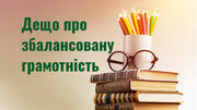 Збалансована грамотність – що це та навіщо?
