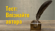 Тест: впізнайте автора цитати