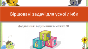 Презентація "Віршовані задачі для усної лічби"