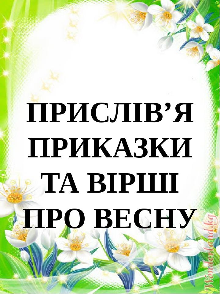 Прислів'я, приказки та вірші про весну