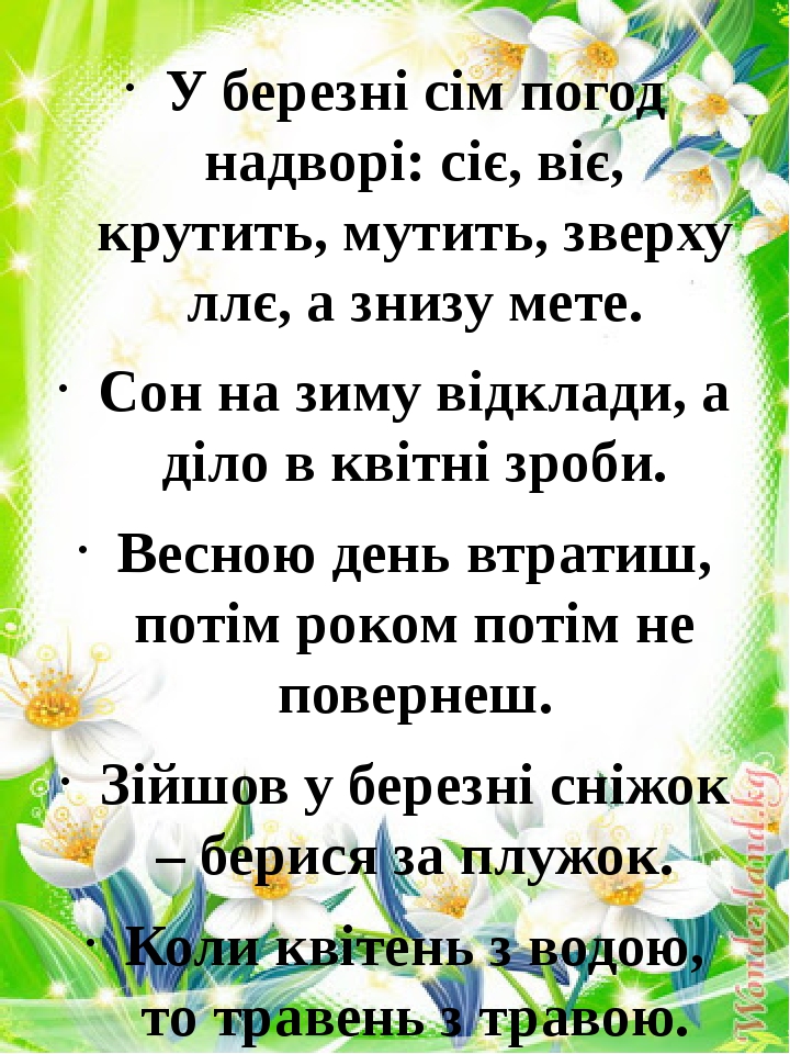 Прислів'я, приказки та вірші про весну