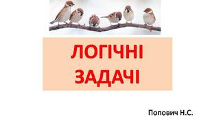 Презентація "Логічні задачі" з анімацією.
