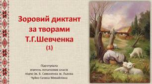Зоровий диктант за творами Т.Г.Шевченка